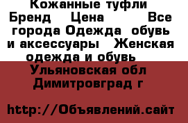 Кожанные туфли. Бренд. › Цена ­ 300 - Все города Одежда, обувь и аксессуары » Женская одежда и обувь   . Ульяновская обл.,Димитровград г.